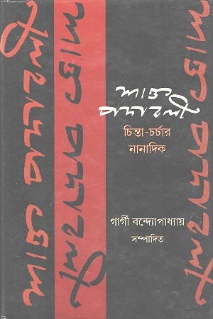 শাক্ত পদাবলী : চিন্তা-চর্চার নানাদিক