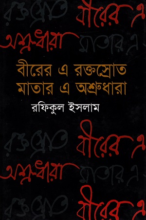 বীরের এ রক্তস্রোত মাতার এ অশ্রুধারা