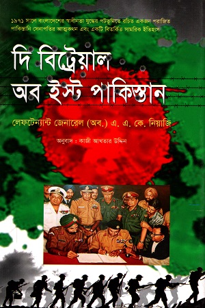 দি বিট্রেয়াল অব ইষ্ট পাকিস্তান