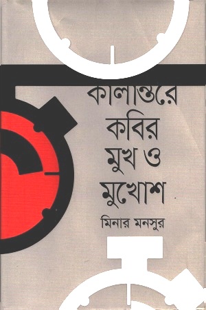 কালান্তরে কবির মুখ ও মুখোশ