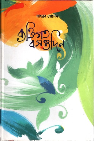 ব্যাক্তিগত বসন্ত দিন