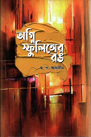 অগ্নি স্ফুলিঙ্গের রঙ