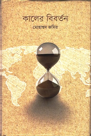 কালের বিবর্তন