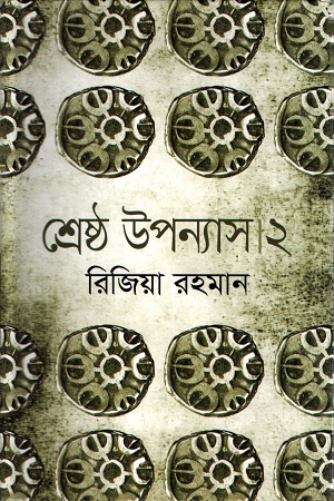 শ্রেষ্ঠ উপন্যাস ২