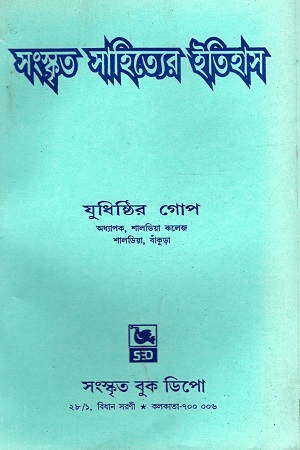 সংস্কৃত সাহিত্যের ইতিহাস