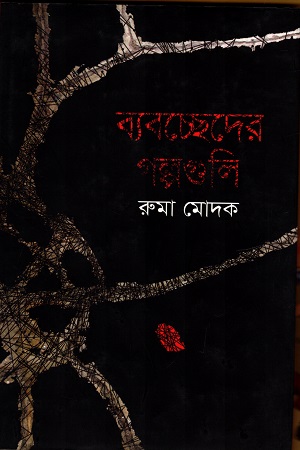 ব্যবচ্ছেদের গল্পগুলি