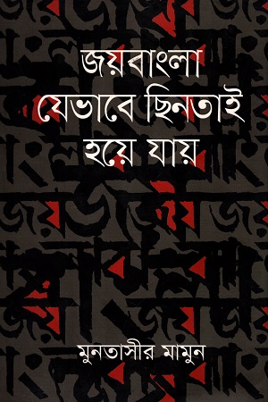 জয়বাংলা যেভাবে ছিনতাই হয়ে যায়