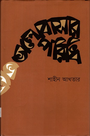 ভালোবাসার পরিধি