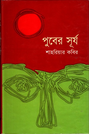 পুবের সূর্য