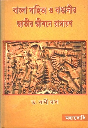 বাংলা সাহিত্য ও বাঙালীর জাতীয় জীবনে রামায়ণ