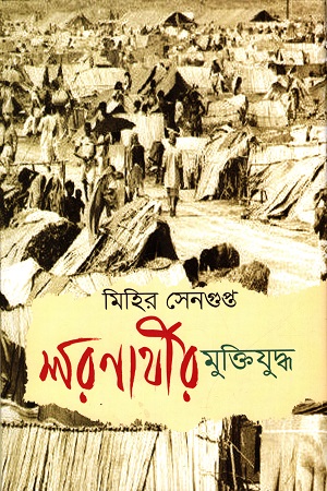 শরণার্থীর মুক্তিযুদ্ধ