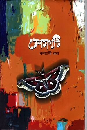 রেশমগুটি