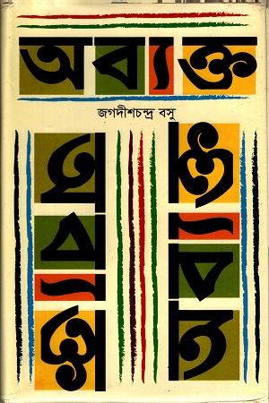 অব্যক্ত