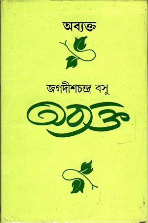 অব্যক্ত