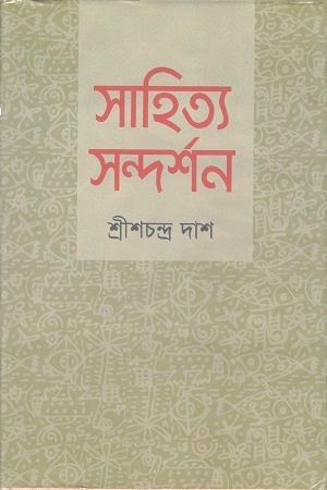 সাহিত্য সন্দর্শন