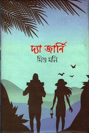 দ্যা জার্নি