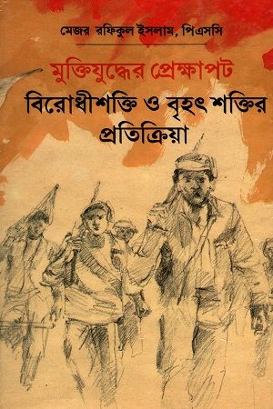 মুক্তিযুদ্ধের প্রেক্ষাপট বিরোধীশক্তি ও বৃহৎ শক্তির প্রতিক্রিয়া