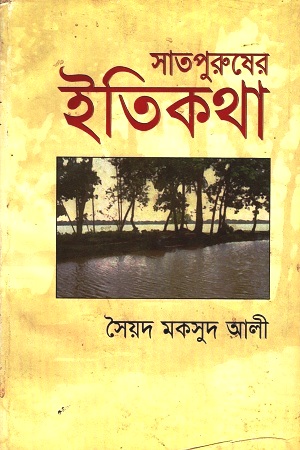 সাতপুরুষের ইতিকথা