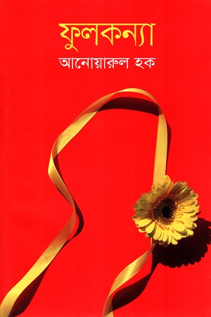 ফুলকন্যা