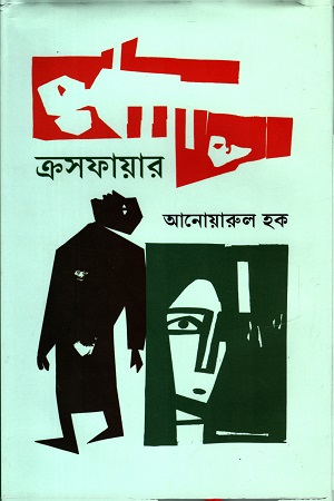 ক্রসফায়ার