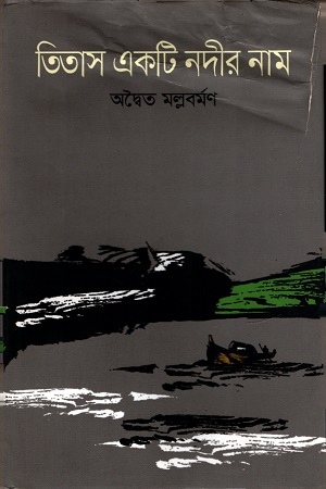 তিতাস একটি নদীর নাম