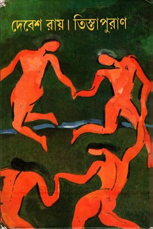 তিস্তাপুরাণ