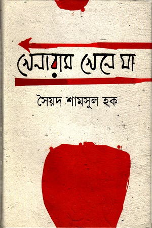 খেলারাম খেলে যা