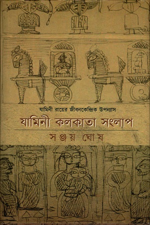যামিনী কলকাতা সংলাপ