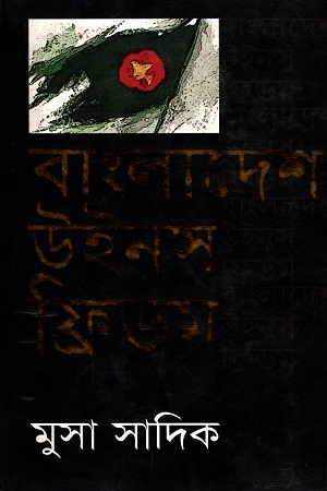 বাংলাদেশ উইনস ফ্রিডম