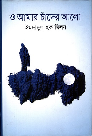 ও আমার চাঁদের আলো