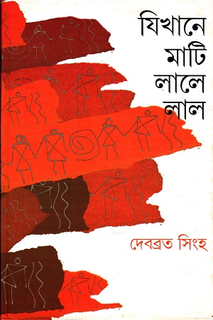 যিখানে মাটি লালে লাল