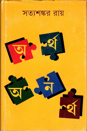 অর্থ অনর্থ