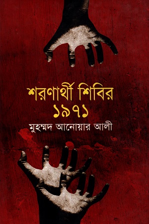 শরণার্থী শিবির ১৯৭১