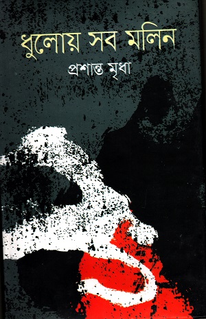 ধুলোয় সব মলিন