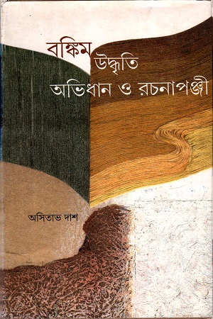 বঙ্কিম উদ্ধৃতি অভিধান ও রচনাপঞ্জি