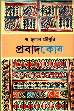 প্রবাদকোষ