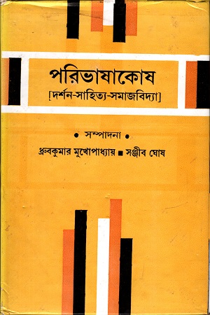 পরিভাষাকোষ