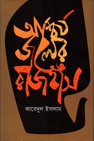 আশ্চর্য্য জলের রাজহাঁস