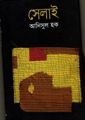 সেলাই