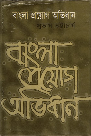 বাংলা প্রয়োগ অভিধান