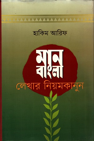 মান বাংলা লেখার নিয়ম কানুন