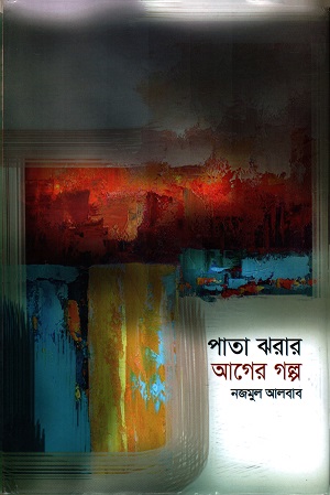 পাতা ঝরারর আগের গল্প