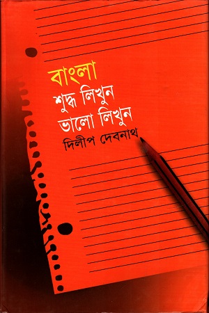 বাংলা শুদ্ধ লিখুন ভালো লিখুন