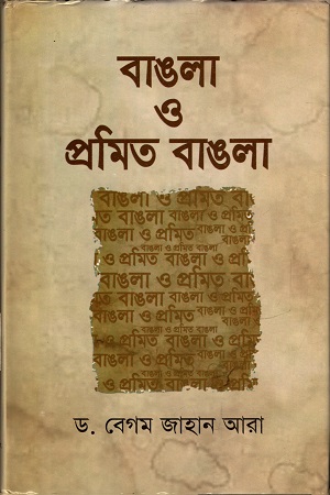 বাঙলা ও প্রমিত বাঙলা