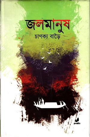 জল মানুষ