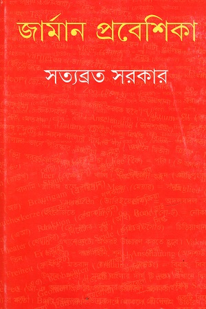 জার্মান প্রবেশিকা