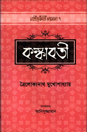 কঙ্কাবতী ৭