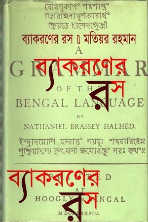 ব্যাকরণের রস