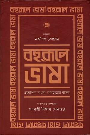 বহুরূপে ভাষা (তৃতীয় খন্ড)