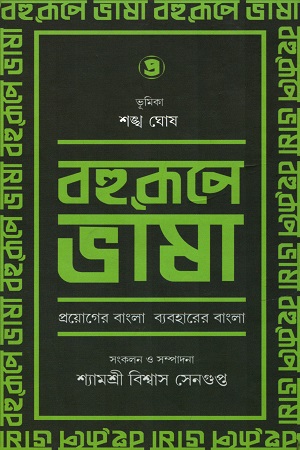 বহুরূপে ভাষা (চতুর্থ খন্ড)